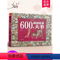 600图成语故事第二辑 [正版]600图成语故事大书第二辑 3-6-7-8-10-12岁小学生彩绘版成语故事大全经典国学