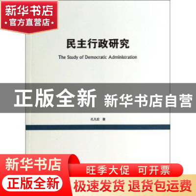 正版 民主行政研究 孔凡宏著 上海交通大学出版社 9787313110060
