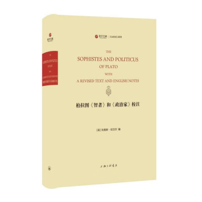 醉染图书柏拉图《智者》和《政治家》校注9787542673992