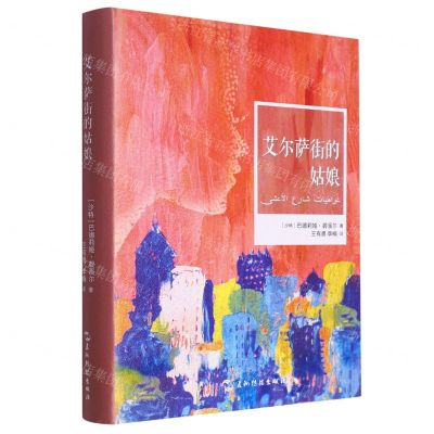 [N]艾尔萨街的姑娘(精)-9787508550404