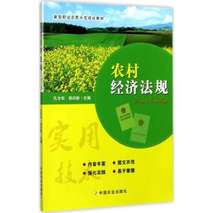[新华书店]农村经济法规