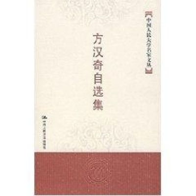 [M]方汉奇自选集(中国人民大学名家文丛)-9787300083575
