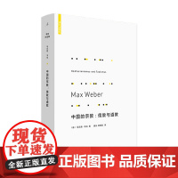 中国的宗教 儒教与道教 马克斯 韦伯 著 探讨为何资本主义没有在中国发展 宗教书籍