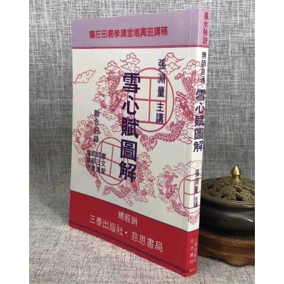 正版:雪心赋图解 张渊量 三泰