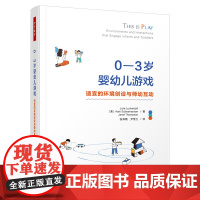 万千教育学前-0—3岁婴幼儿游戏:适宜的环境创设与师幼互动 游戏就是孩子的学习。了解婴幼儿心理发展特点 观察记