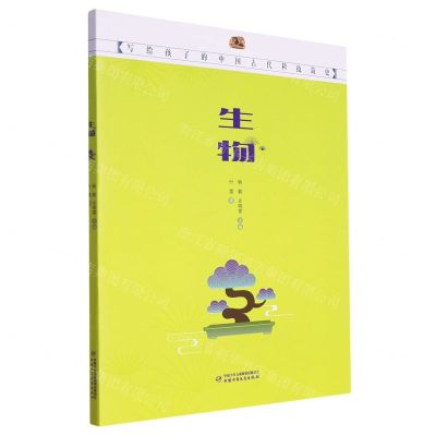 [N]生物(写给孩子的中国古代科技简史)-9787514879544