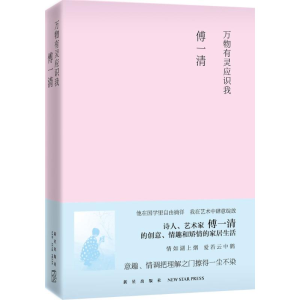 醉染图书万物有灵应识我9787513321594