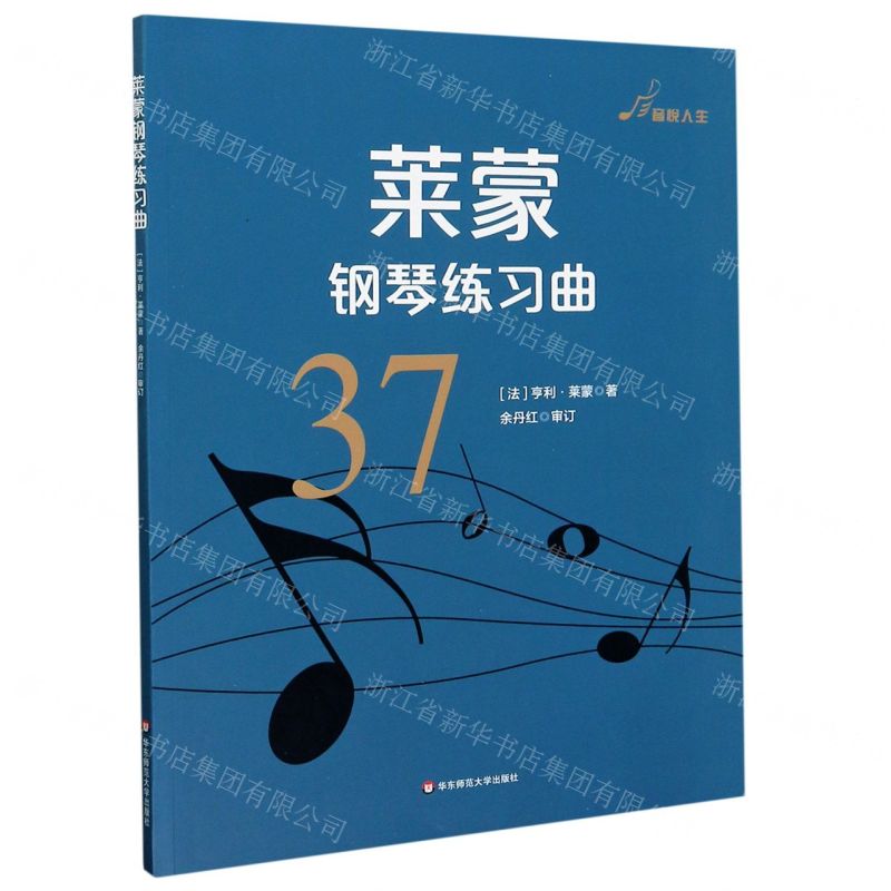 [N]莱蒙钢琴练习曲(37)-9787576006506