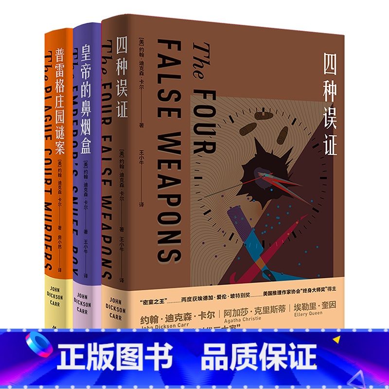 [正版]外研社密室之王卡尔(套装共3册.四种误证+皇帝的鼻烟盒+普雷格庄园谜案)