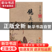 正版 镜花缘 (清)李汝珍撰 华夏出版社 9787508090429 书籍