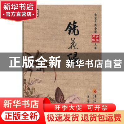 正版 镜花缘 (清)李汝珍撰 华夏出版社 9787508090429 书籍