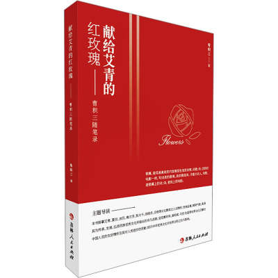 献给艾青的红玫瑰——曹积三随笔录