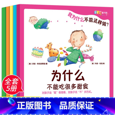 我为什么不能这样做 全 5册 [正版]全5册我为什么不能这样做儿童绘本3-4-5—6岁宝宝故事亲子阅读幼儿园大班幼儿早教