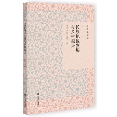 [N]民族地区发展与乡村振兴(民族学论坛)-9787522801766