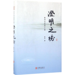 醉染图书澄明之境9787550297258