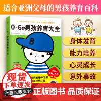 养育男孩正版0~6岁男孩养育大全 正面管教家庭教育书籍父母必读育儿百科男孩养育指南正面管教好妈妈胜过好老师不吼不叫培养好