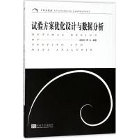 音像试验方案优化设与据分析庞超明,黄弘 编著