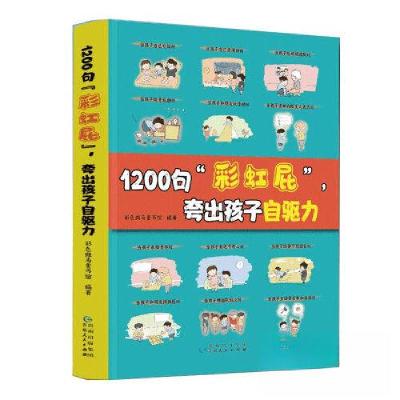 正版新书]1200句“彩虹屁”,夸出孩子自驱力彩色斑马童书馆 文