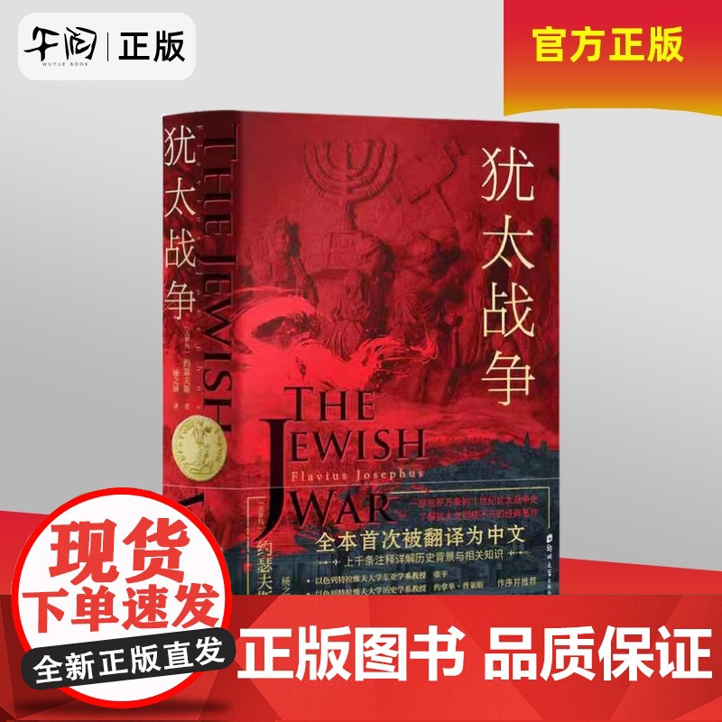 午阅正版[精装正版]犹太战争古罗马约瑟夫斯著一部恢弘的犹太人反抗罗马征服者的起义古代文明的冲突罗马 9787564590