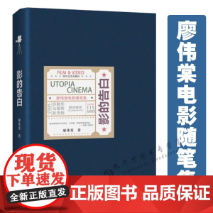 [精装]影的告白:廖伟棠电影随笔集 廖伟棠著代表作有廖伟棠诗歌诗作我偏爱读诗的荒谬半夜待雪喊我等作品书籍