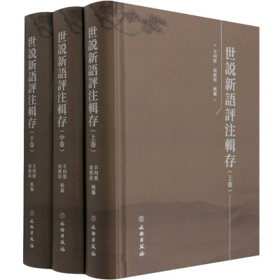 世说新语评注辑存(全3册)