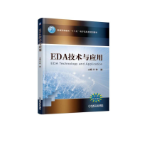 音像EDA技术与应用(普通高等教育十三五信息类规划教材)编者:韩鹏