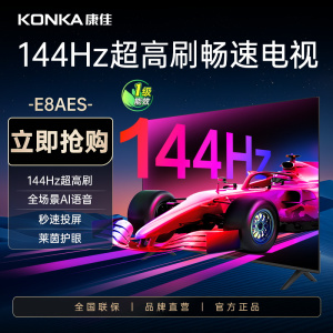 康佳电视 55E8AES 55英寸 2+32GB 144Hz高刷护眼电视 4K超清全面屏投屏 智能语音液晶平板电视机