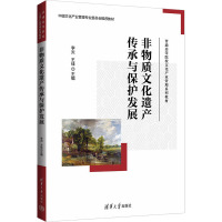 非物质文化遗产传承与保护发展