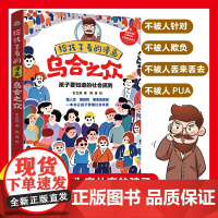 给孩子看的漫画乌合之众正版用孩子听得懂的语言讲透人性潜规则懂规则让孩子看懂社会本质家庭成长教育大众心理研究儿童心理学书籍