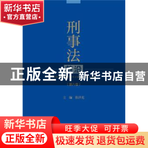 正版 刑事法前沿:第八卷 陈泽宪主编 社会科学文献出版社 9787509