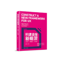 正版新书]构建体验新框架:人性化.智能化.平台化胡晓97873025269