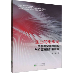 [M]企业的组织间关系冲突风险感知与权变决策机制研究-9787521846362