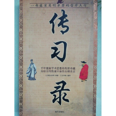 正版新书]国学今读大书院—传习录[明];王学典 译978750940000