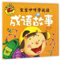 正版新书]宝宝咿呀学说话(成语故事)/大图大字我爱读龚勋9787565