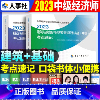 中级[基础+建筑]考点速记 [正版]2023年初级中级经济师考试考点速记口袋书基础知识点人力资源金融专业工商管理财税人资