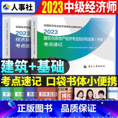 中级[基础+建筑]考点速记 [正版]2023年初级中级经济师考试考点速记口袋书基础知识点人力资源金融专业工商管理财税人资