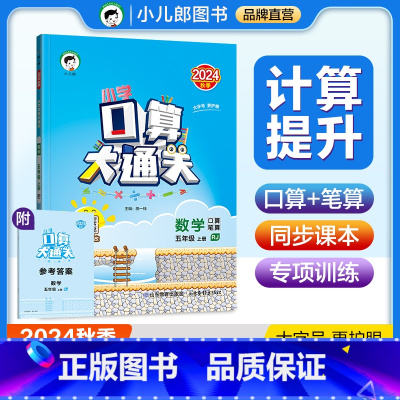 数学 五年级上 [正版]2024秋 小学口算大通关五年级数学上册人教版RJ口算笔算速算心算小儿郎53天天练小学数学5年级