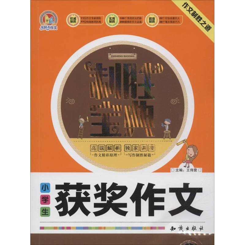正版新书]小学生获奖作文制胜宝典王伟营9787501586806