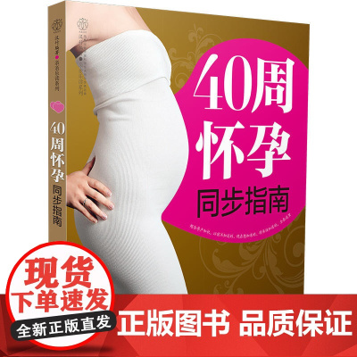 40周怀孕同步指南(汉竹)