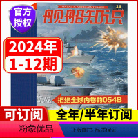 [全年订阅]2024年1-12月 [正版]全年订阅舰船知识杂志2024年1/2/3/4/5/6/7/8//9/10/11