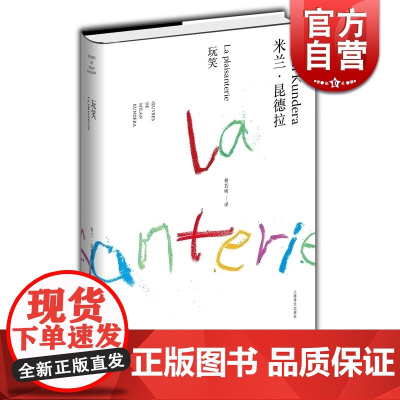 玩笑 精装/米兰昆德拉作品全新系列 蔡若明译 外国文学小说书籍 小说评论 代表作/不能承受的生命之轻/笑忘录 上海译文