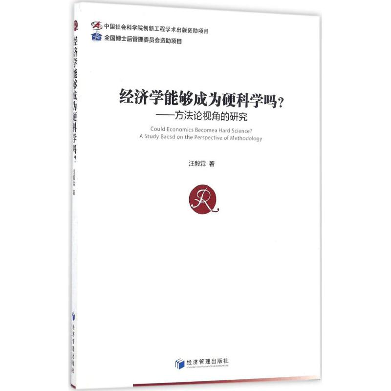 [M]经济学能够成为硬科学吗?-9787509646496