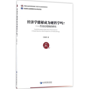 [M]经济学能够成为硬科学吗?-9787509646496