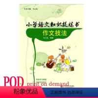 [正版]POD小学语文知识提炼书 作文技法 按需印刷 小学毕业考试复习 小学语文作文写作技巧 教辅 非质量问题不接受退