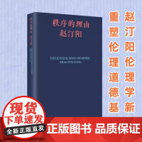 秩序的理由 本书是哲学家赵汀阳探讨政治哲学及伦理学议题的一部力作 重审共同生活的方式 生活读书新知三联书店 哲学理论