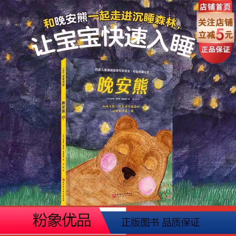 单本全册 [正版]晚安熊 专业哄睡绘本 丹麦儿童催眠冥想专家研发 和晚安熊一起走进沉睡森林 让宝宝快速入睡 北京科学技术