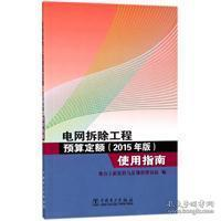 正版新书]电网拆除工程预算定额(2015年版)使用指南电力工程造