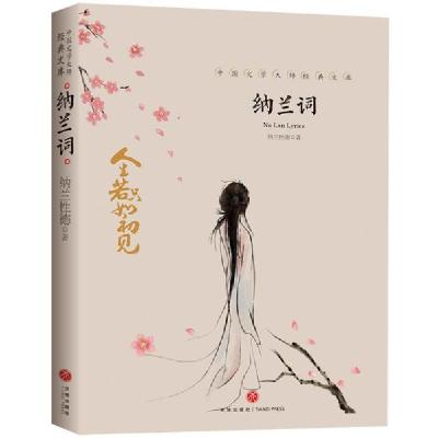 正版新书]纳兰词/中国文学大师经典文库[清]纳兰性德97875455501