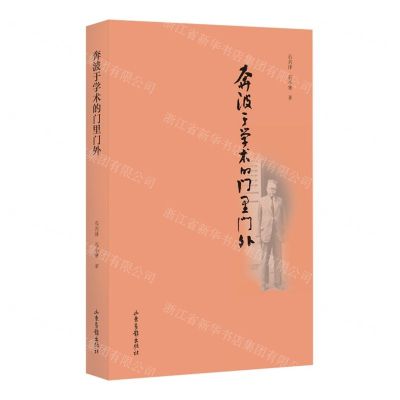 [N]奔波于学术的门里门外(傅斯年师友交往录)-9787547435700