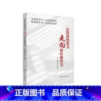 [正版]从有效性学习走向有价值学习 一线学校教育教学实践